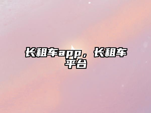 長租車app，長租車平臺